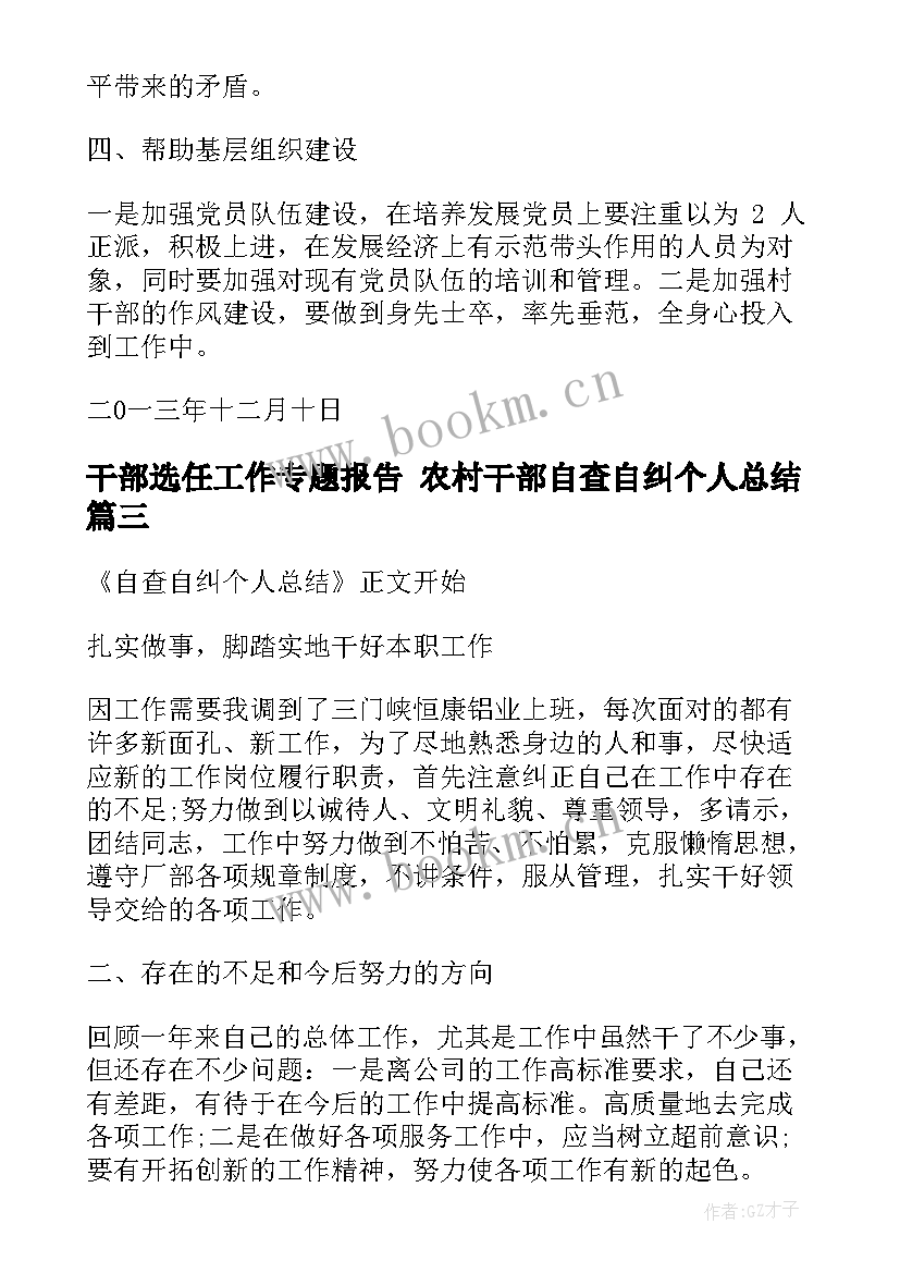 2023年干部选任工作专题报告 农村干部自查自纠个人总结(通用5篇)