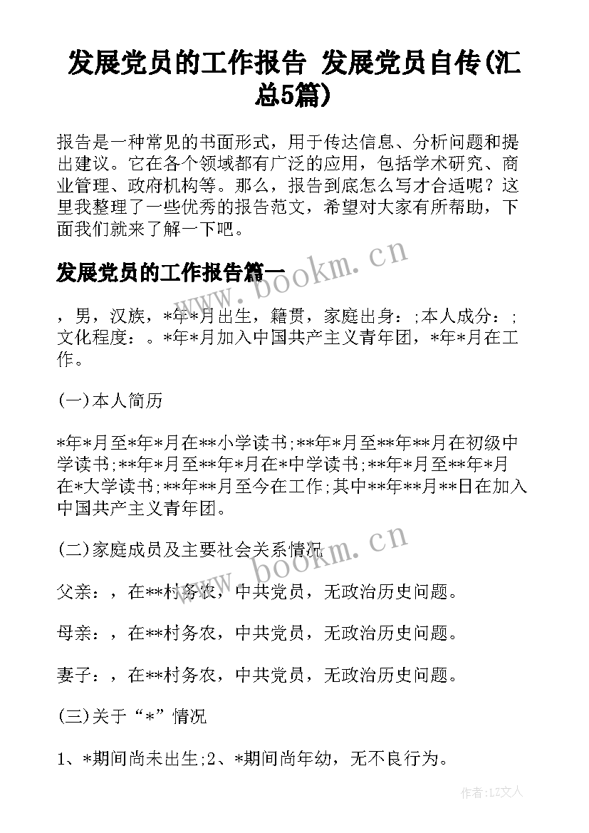 发展党员的工作报告 发展党员自传(汇总5篇)