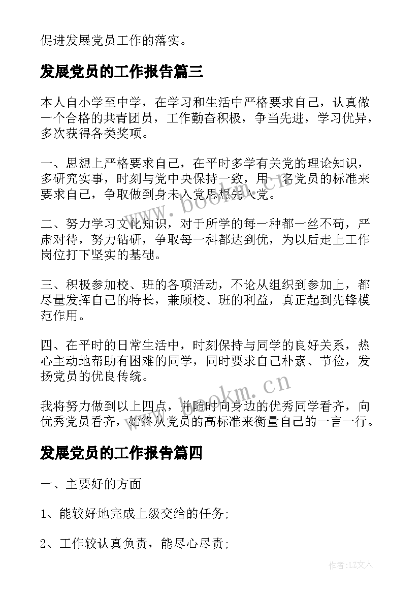 发展党员的工作报告 发展党员自传(汇总5篇)