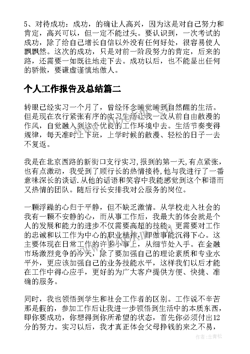 最新个人工作报告及总结(模板5篇)