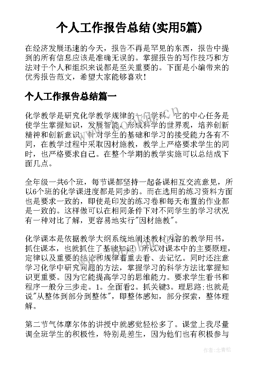 个人工作报告总结(实用5篇)