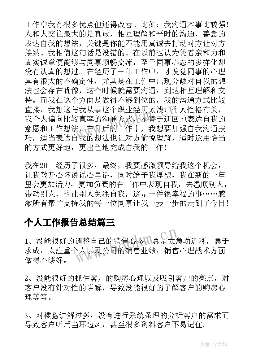 个人工作报告总结(实用5篇)