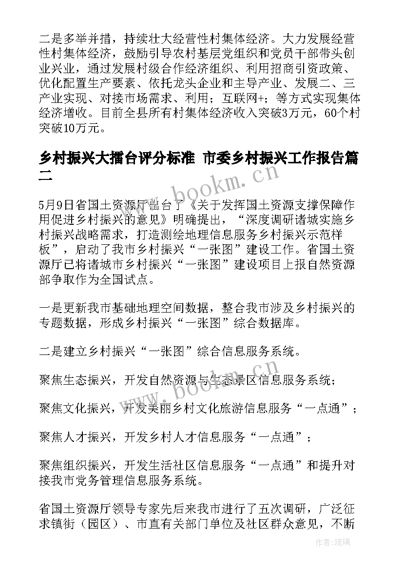 2023年乡村振兴大擂台评分标准 市委乡村振兴工作报告(汇总6篇)