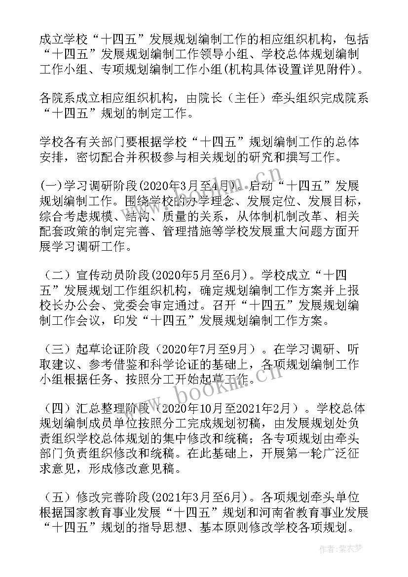 2023年四川省金融业十四五发展规划 学校十四五发展规划工作方案(优秀5篇)