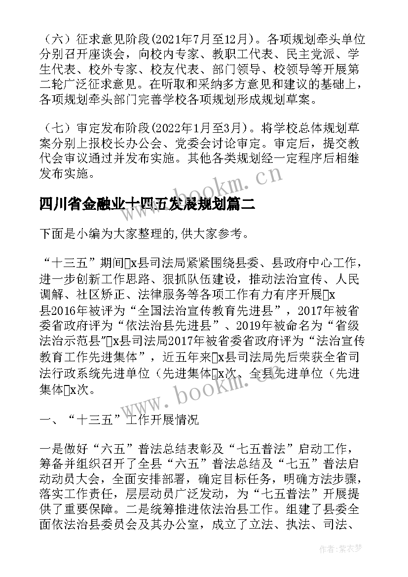 2023年四川省金融业十四五发展规划 学校十四五发展规划工作方案(优秀5篇)