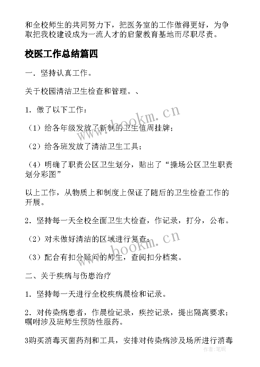 校医工作总结(模板5篇)