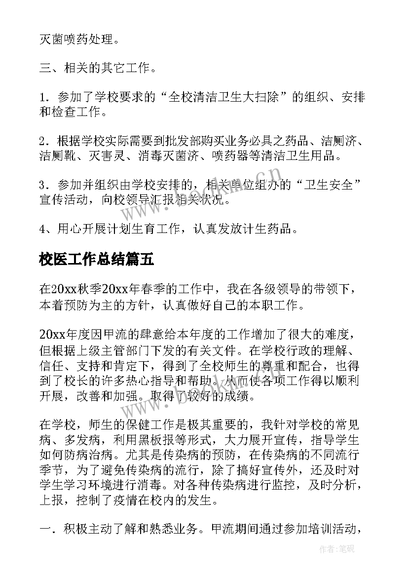 校医工作总结(模板5篇)