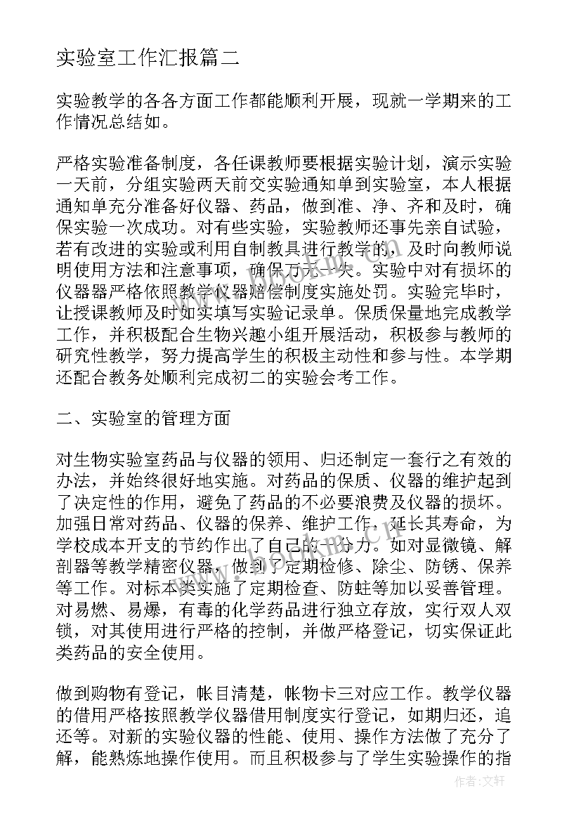 2023年实验室工作汇报 实验室工作总结汇报材料(优质7篇)