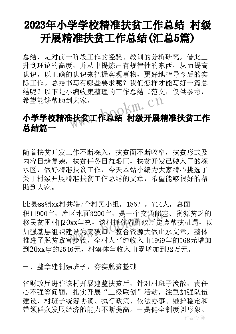 2023年小学学校精准扶贫工作总结 村级开展精准扶贫工作总结(汇总5篇)