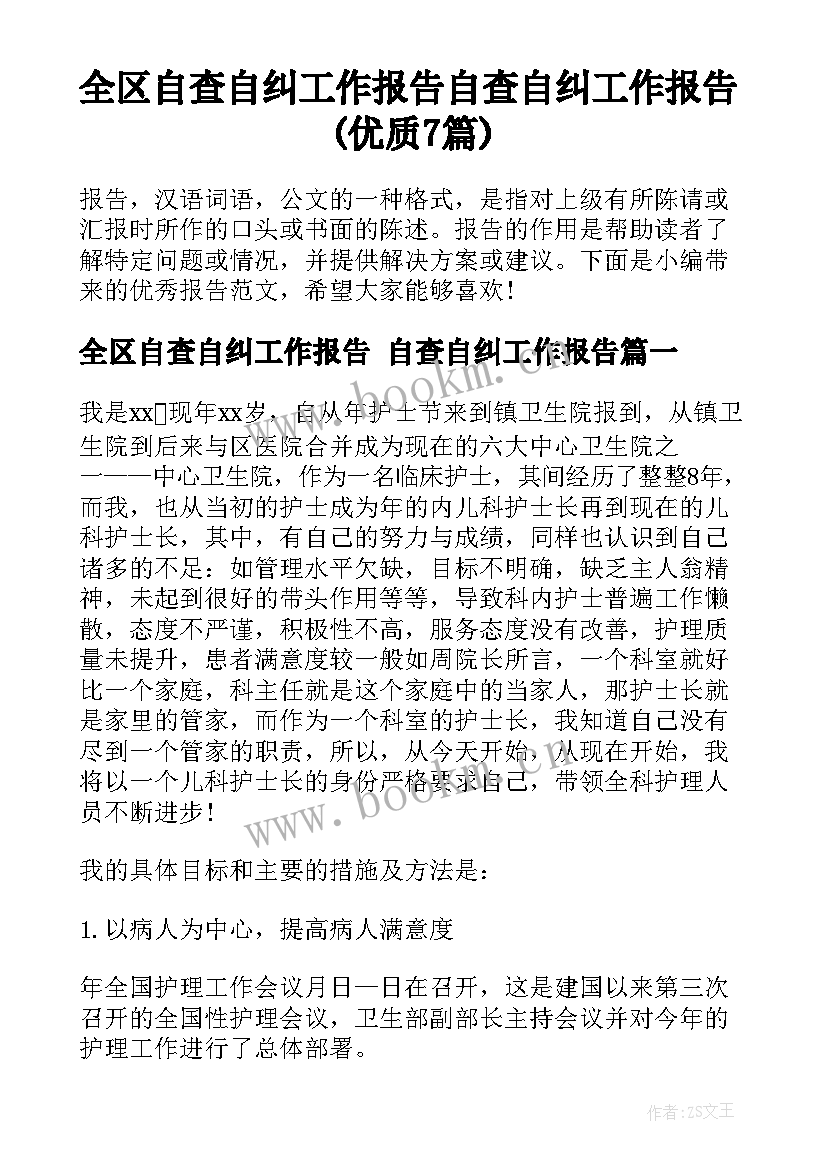 全区自查自纠工作报告 自查自纠工作报告(优质7篇)