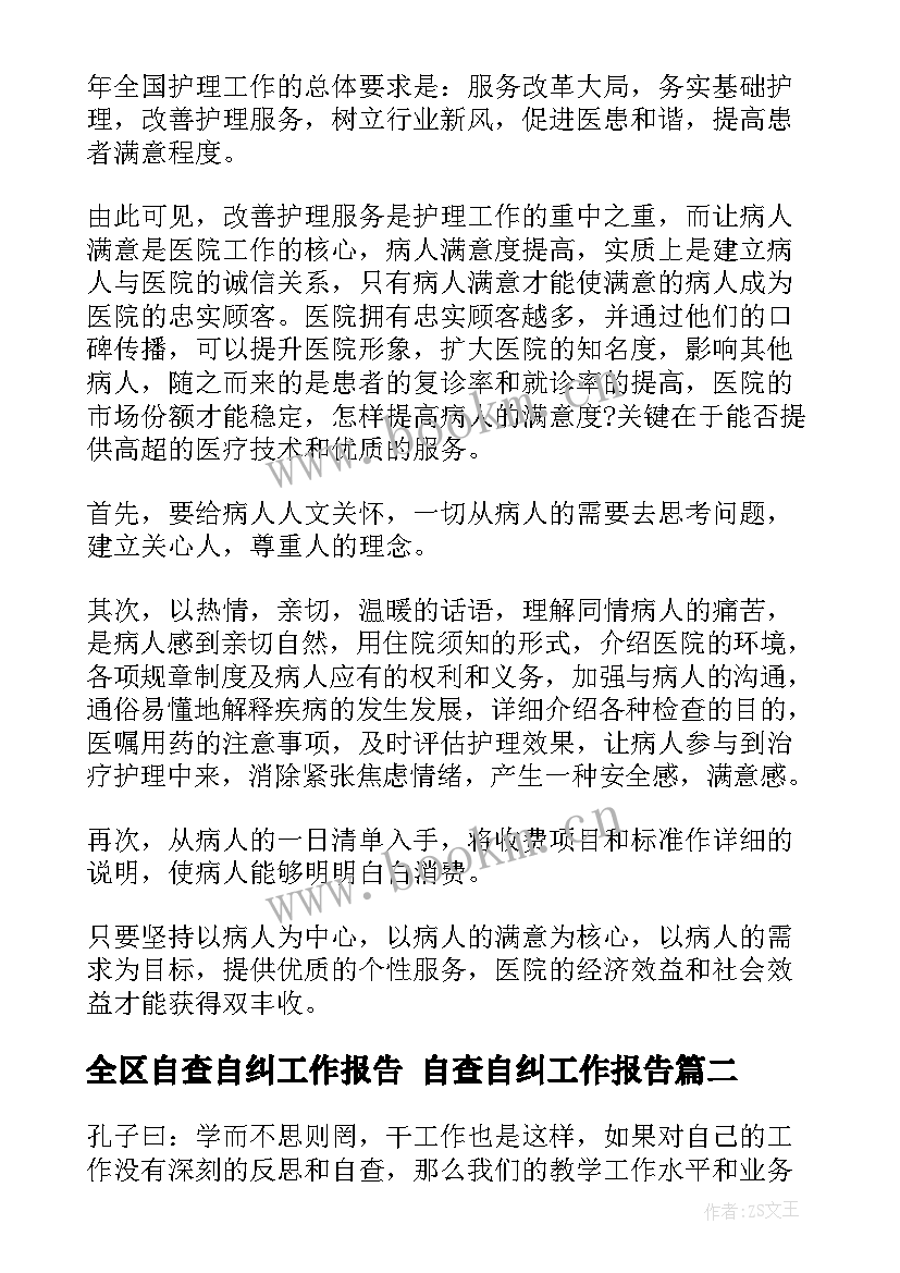 全区自查自纠工作报告 自查自纠工作报告(优质7篇)