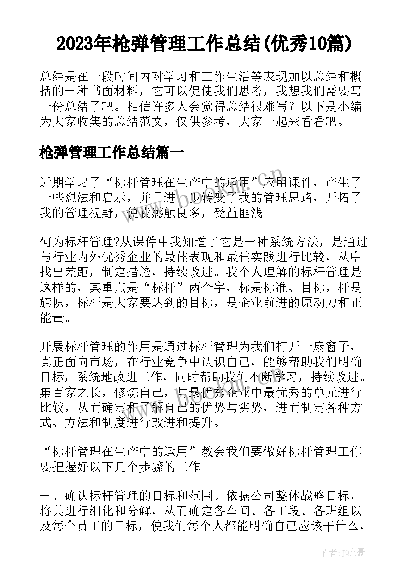 2023年枪弹管理工作总结(优秀10篇)