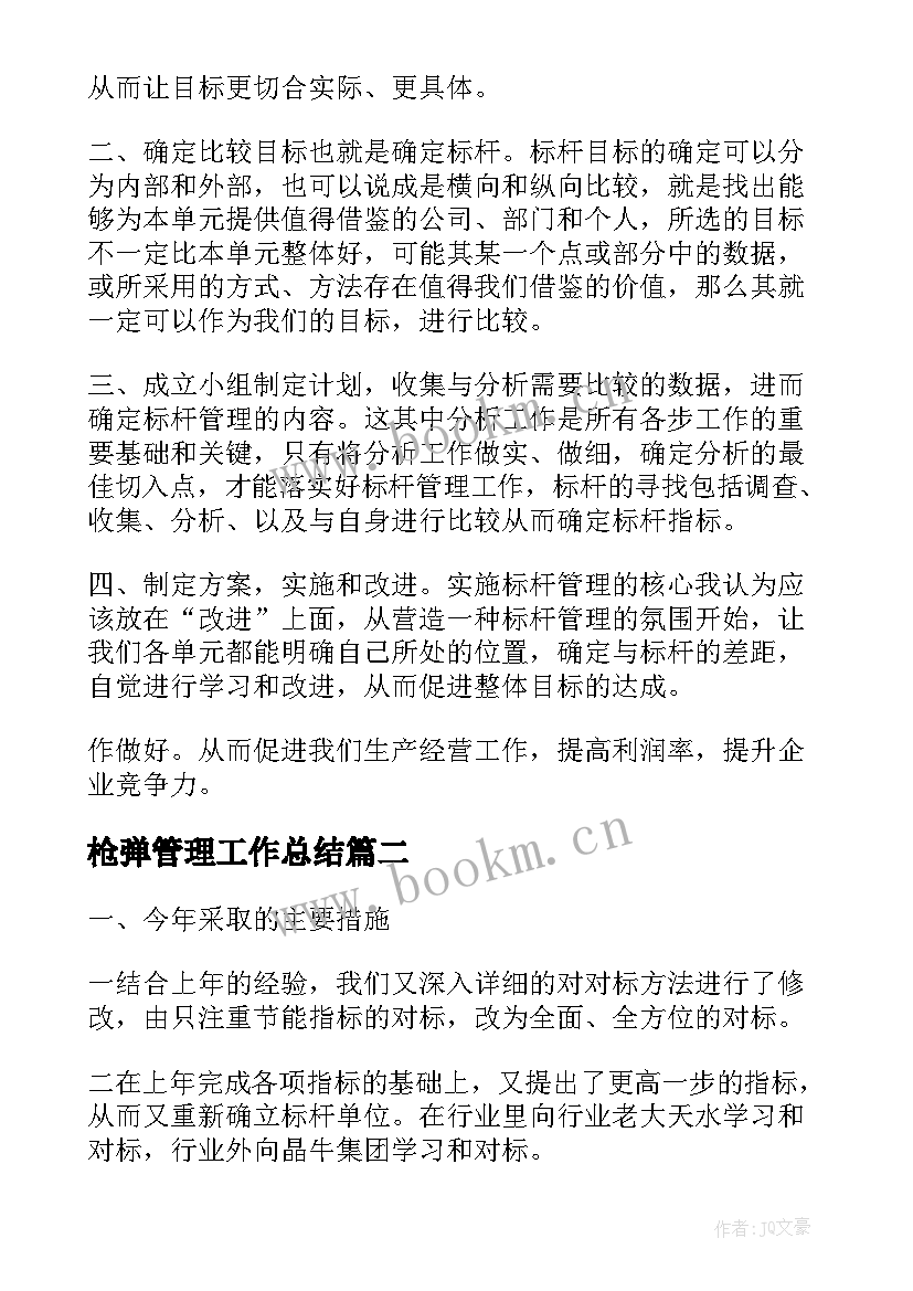 2023年枪弹管理工作总结(优秀10篇)