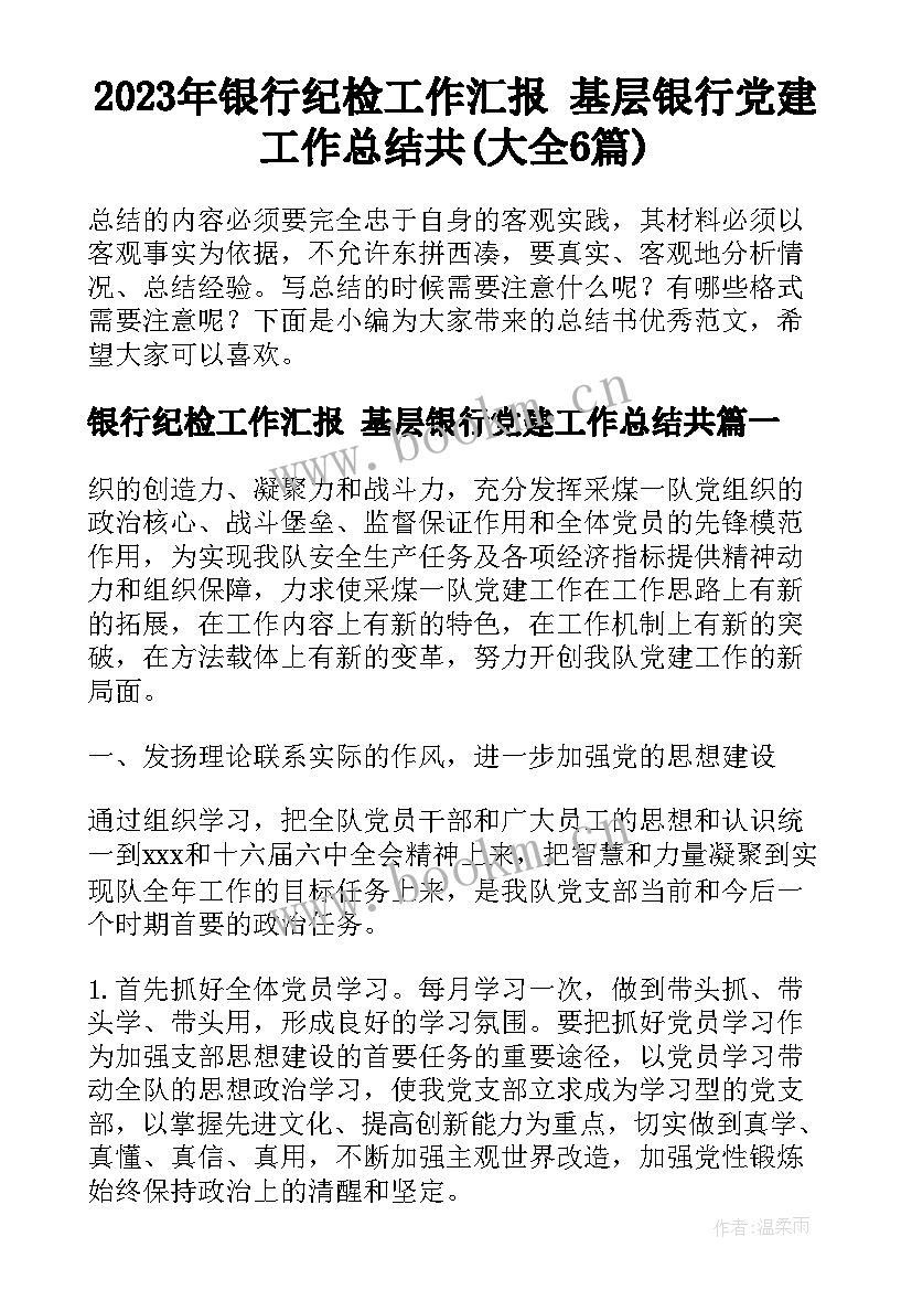 2023年银行纪检工作汇报 基层银行党建工作总结共(大全6篇)