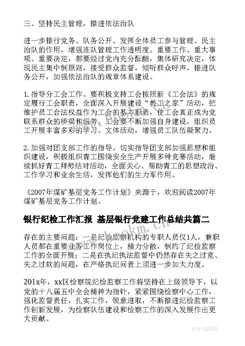 2023年银行纪检工作汇报 基层银行党建工作总结共(大全6篇)