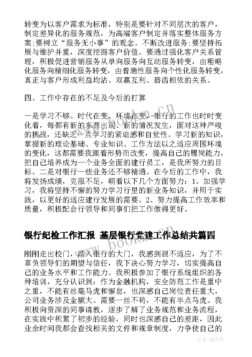 2023年银行纪检工作汇报 基层银行党建工作总结共(大全6篇)