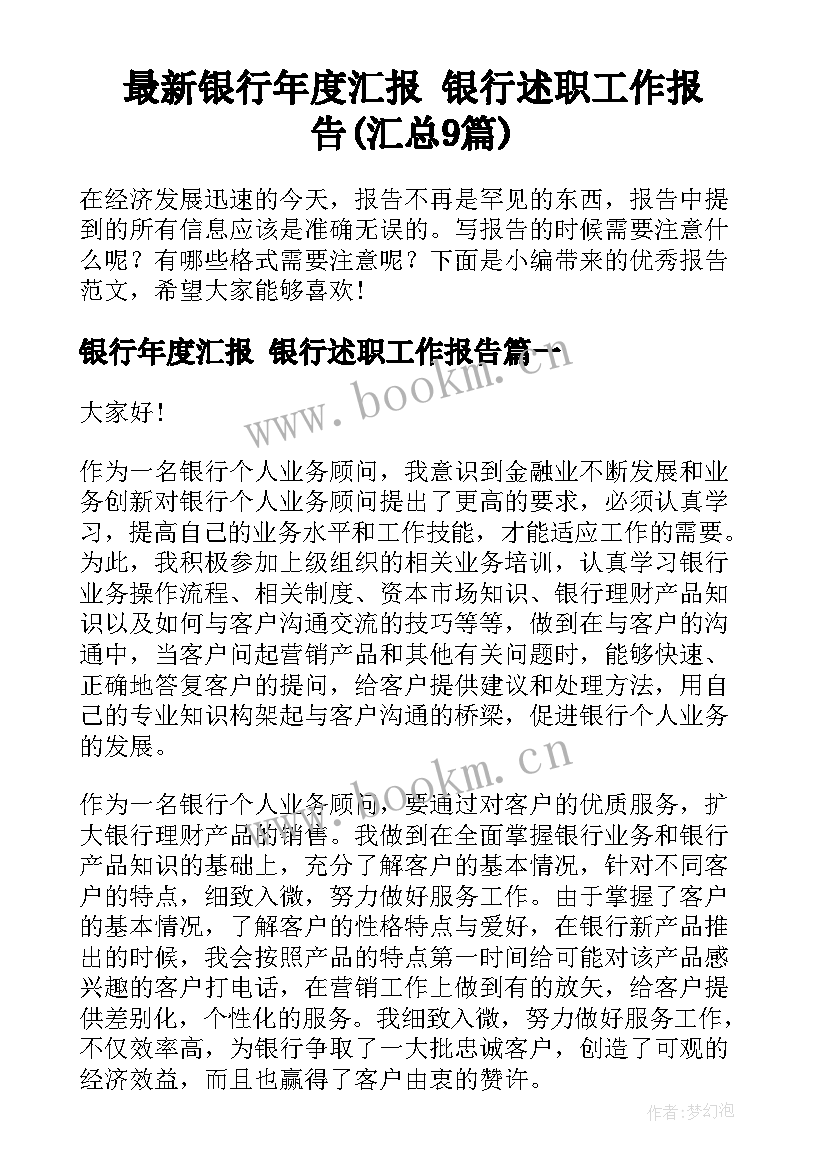 最新银行年度汇报 银行述职工作报告(汇总9篇)