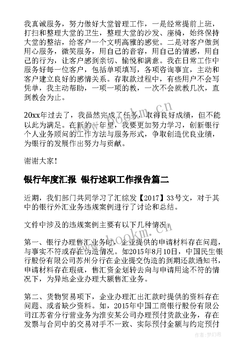 最新银行年度汇报 银行述职工作报告(汇总9篇)