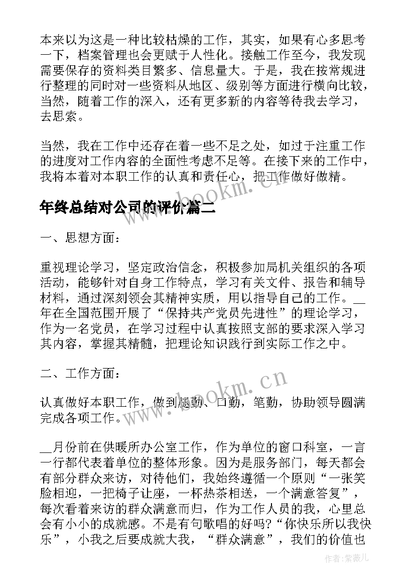 2023年年终总结对公司的评价(通用9篇)