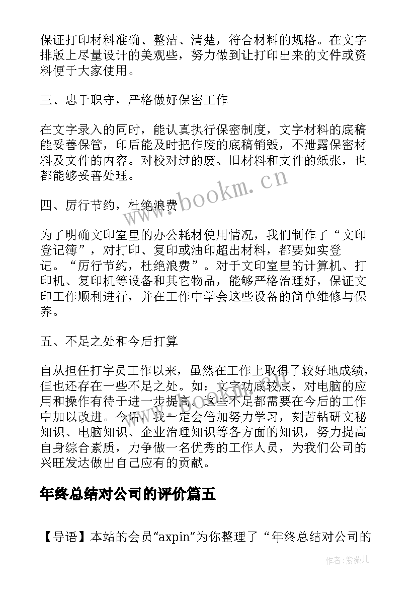 2023年年终总结对公司的评价(通用9篇)