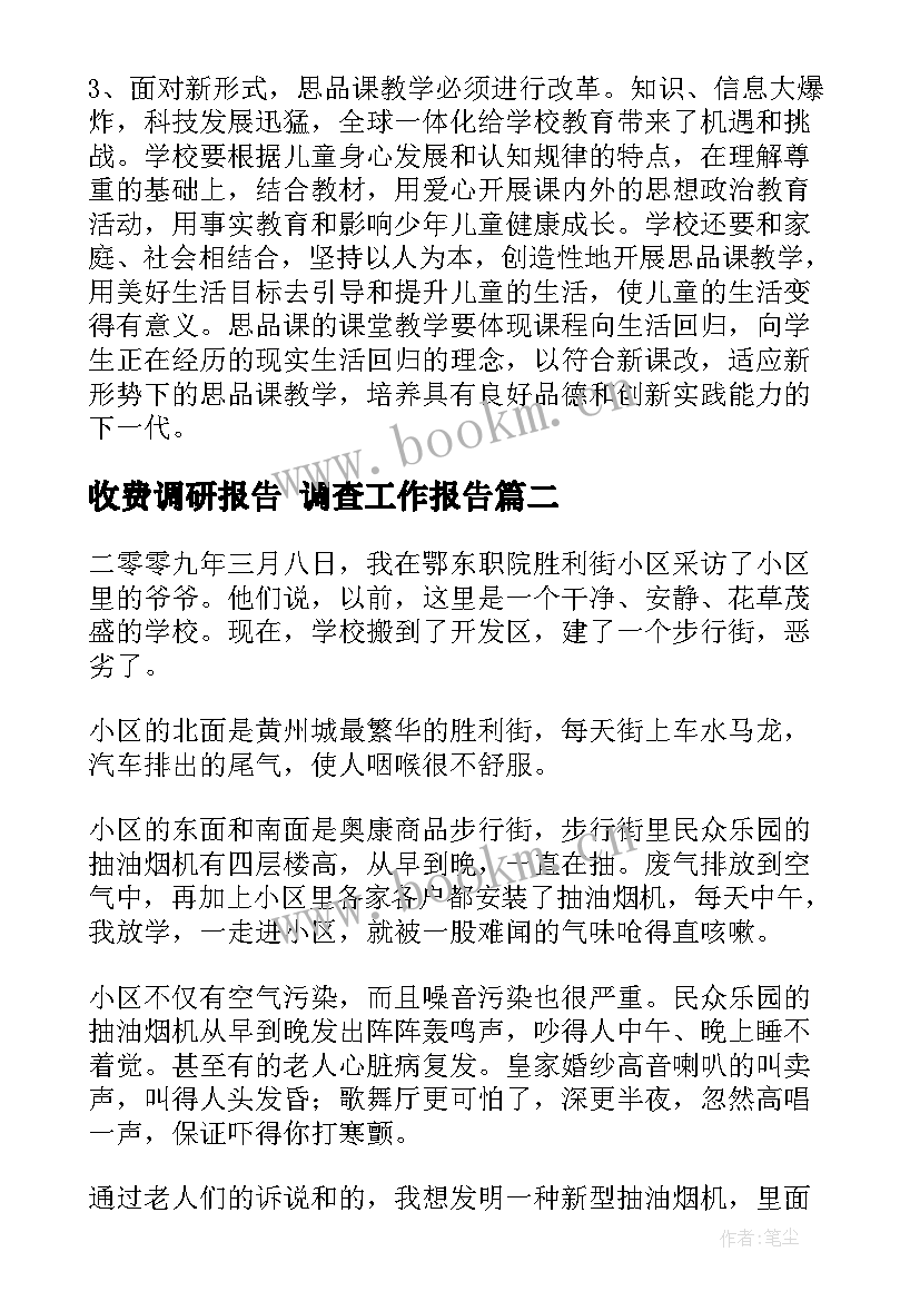 最新收费调研报告 调查工作报告(优秀5篇)