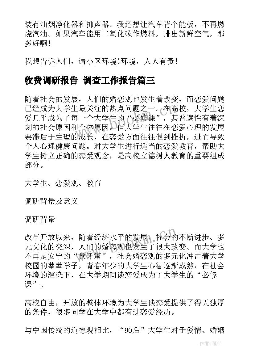 最新收费调研报告 调查工作报告(优秀5篇)