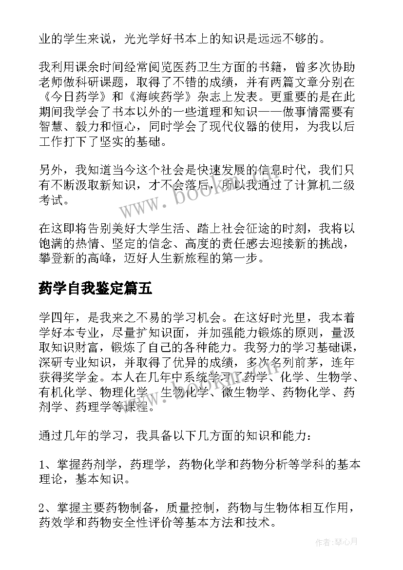 2023年药学自我鉴定(模板8篇)