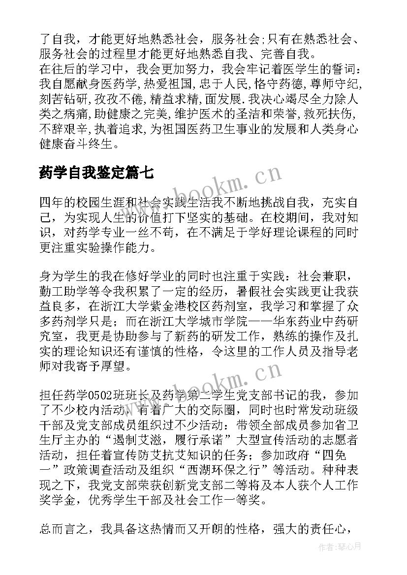 2023年药学自我鉴定(模板8篇)