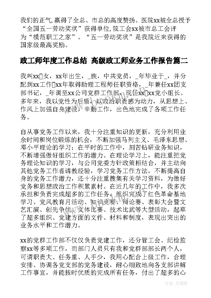 最新政工师年度工作总结 高级政工师业务工作报告(优秀5篇)