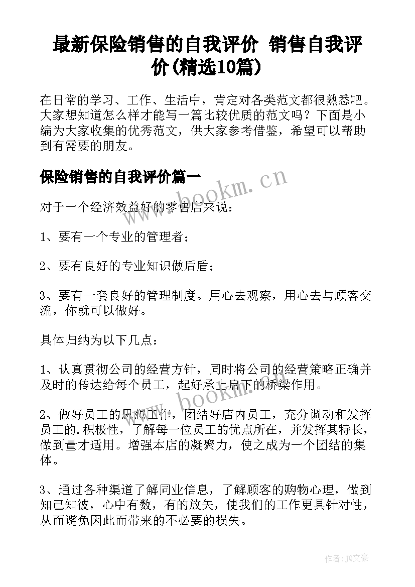 最新保险销售的自我评价 销售自我评价(精选10篇)