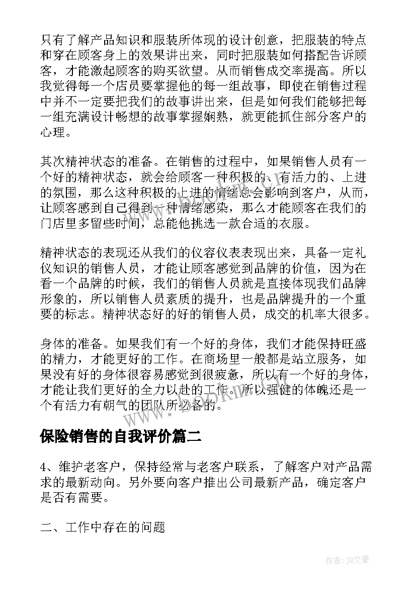 最新保险销售的自我评价 销售自我评价(精选10篇)