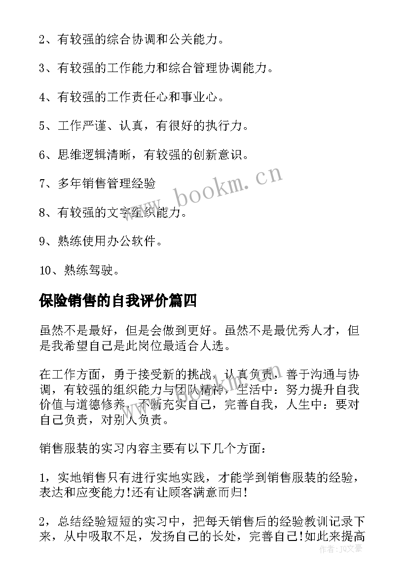 最新保险销售的自我评价 销售自我评价(精选10篇)