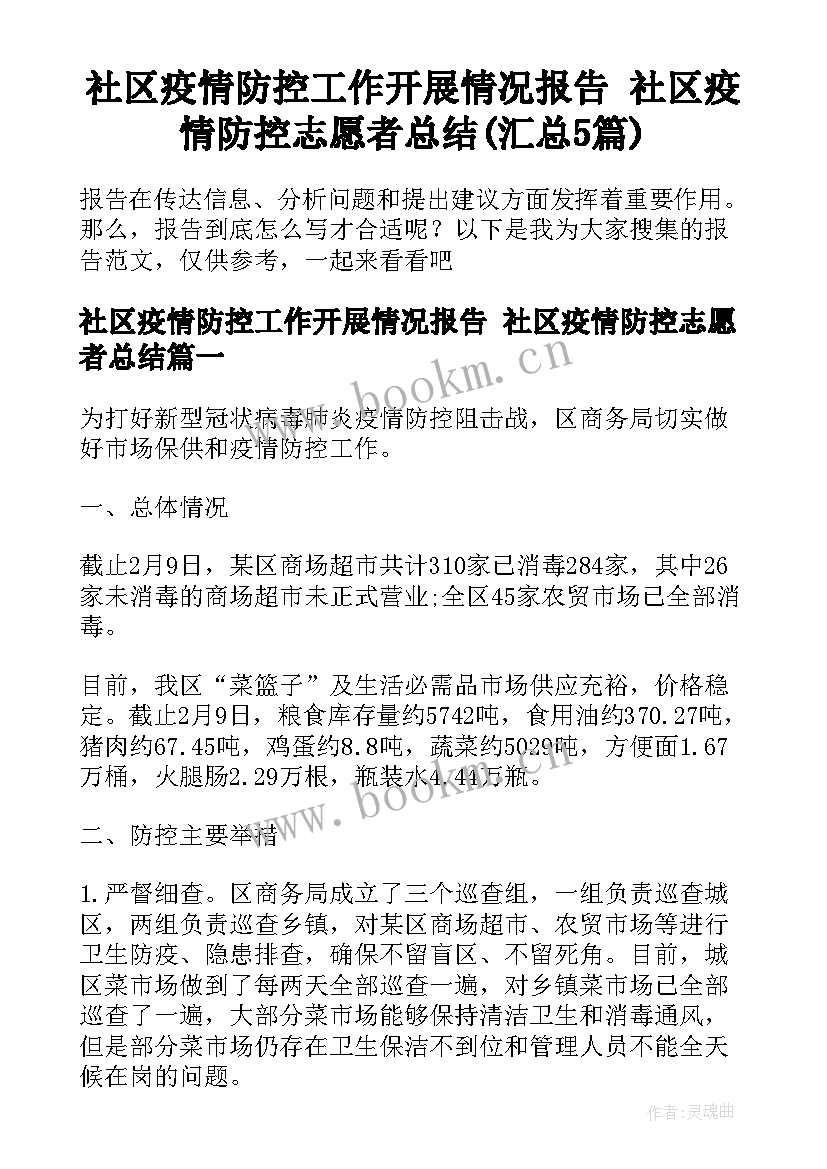 社区疫情防控工作开展情况报告 社区疫情防控志愿者总结(汇总5篇)