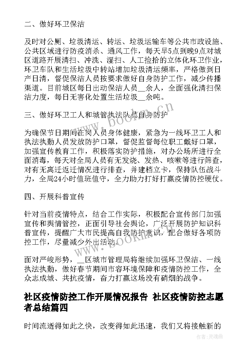 社区疫情防控工作开展情况报告 社区疫情防控志愿者总结(汇总5篇)