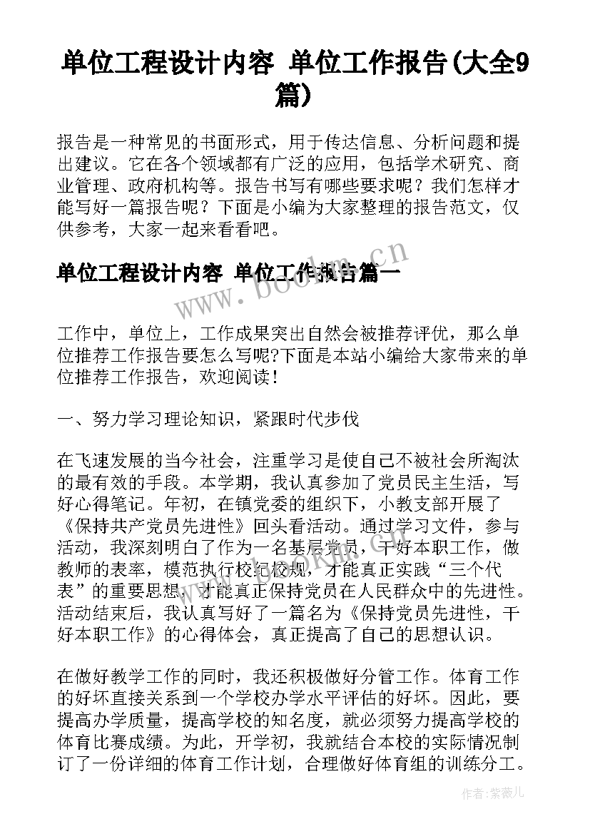 单位工程设计内容 单位工作报告(大全9篇)