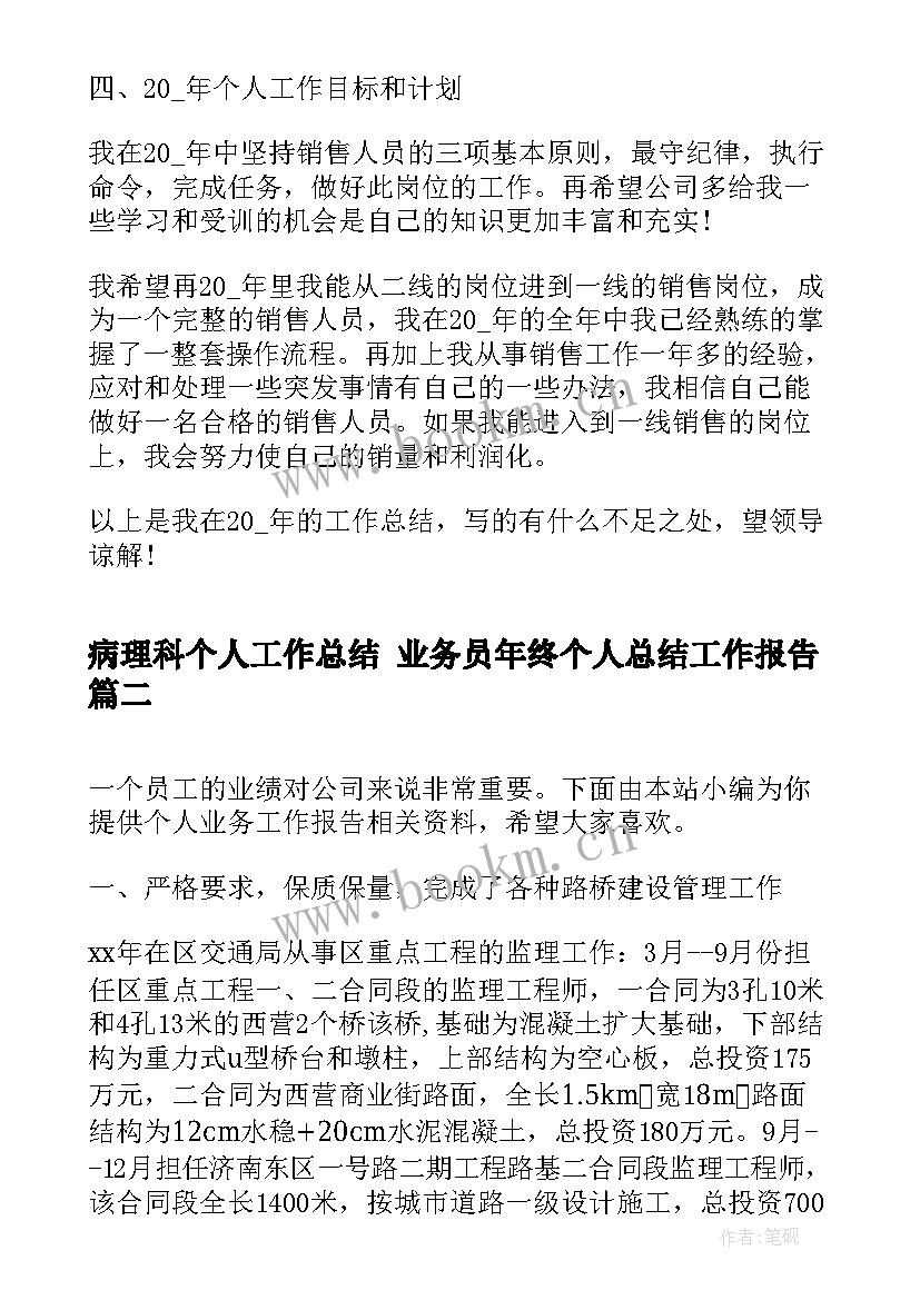 最新病理科个人工作总结 业务员年终个人总结工作报告(实用5篇)