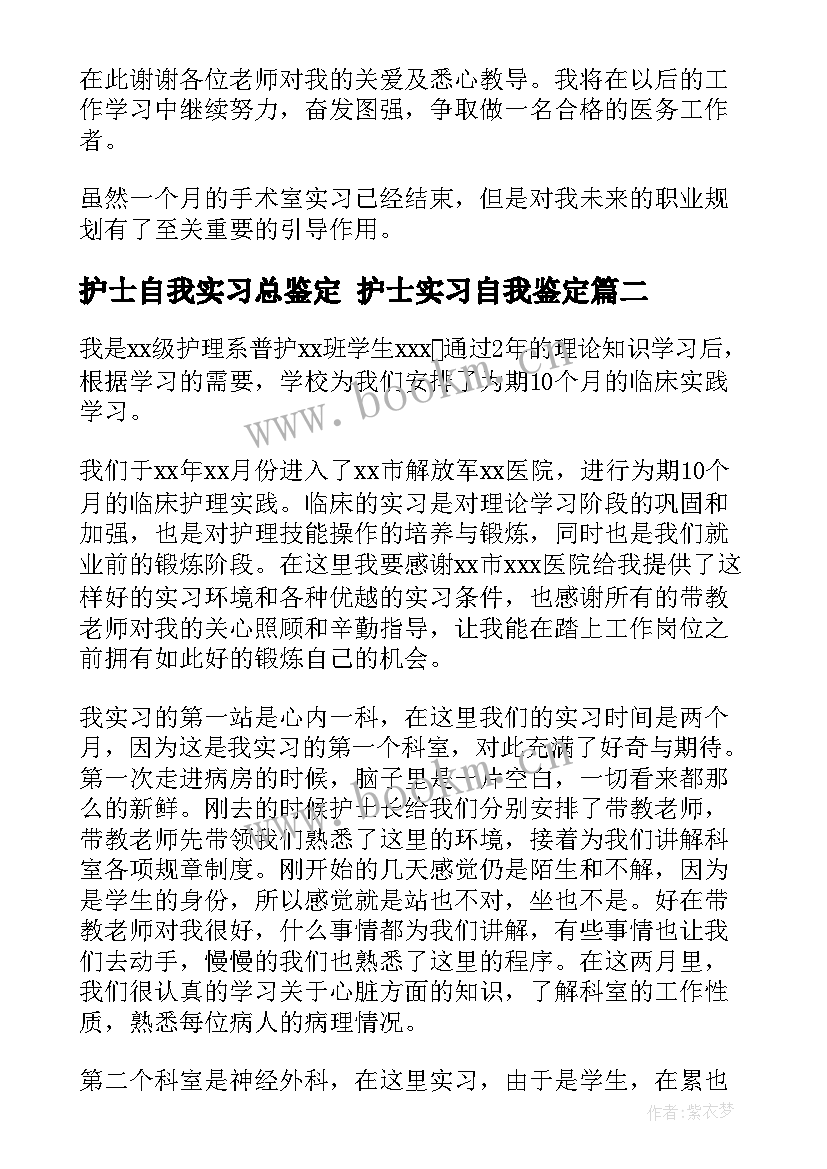 护士自我实习总鉴定 护士实习自我鉴定(优质7篇)