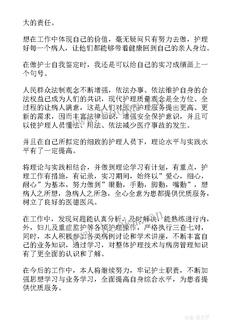 护士自我实习总鉴定 护士实习自我鉴定(优质7篇)