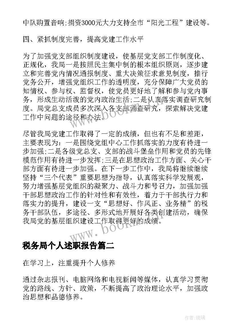 最新税务局个人述职报告(实用7篇)