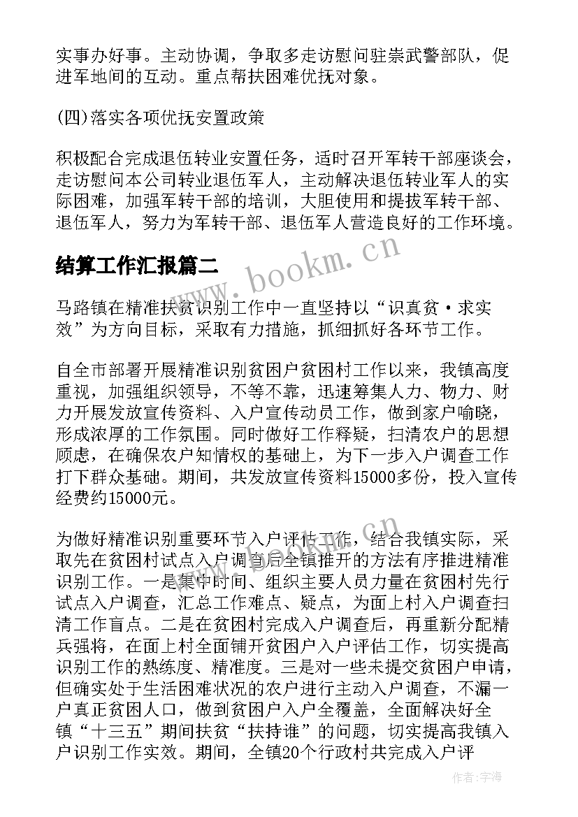 最新结算工作汇报(精选5篇)