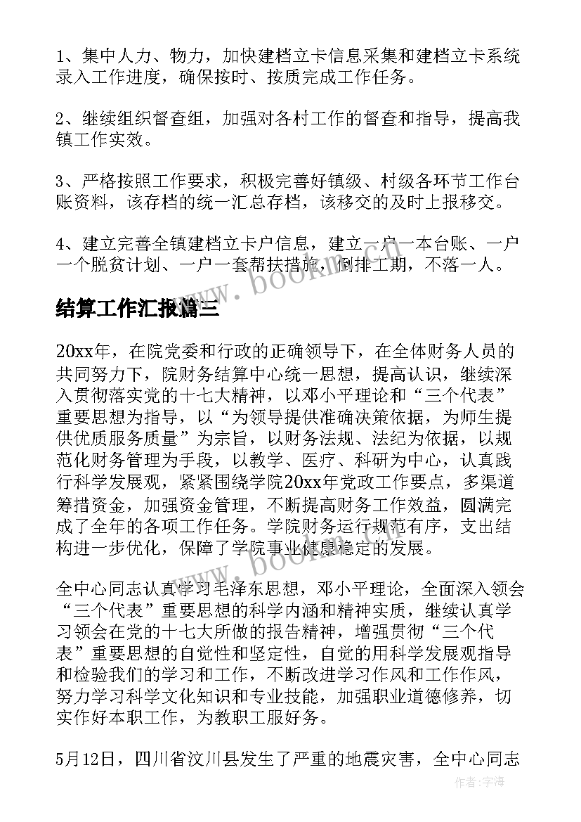 最新结算工作汇报(精选5篇)