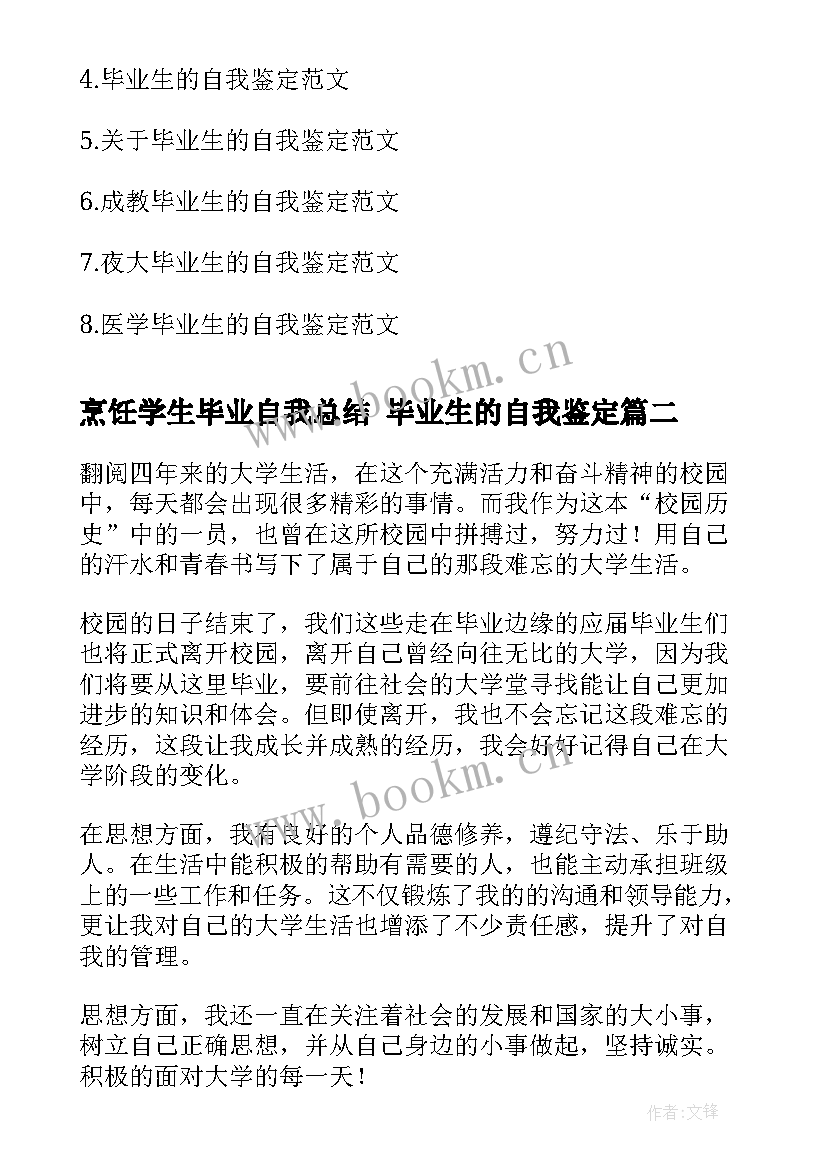 最新烹饪学生毕业自我总结 毕业生的自我鉴定(大全10篇)