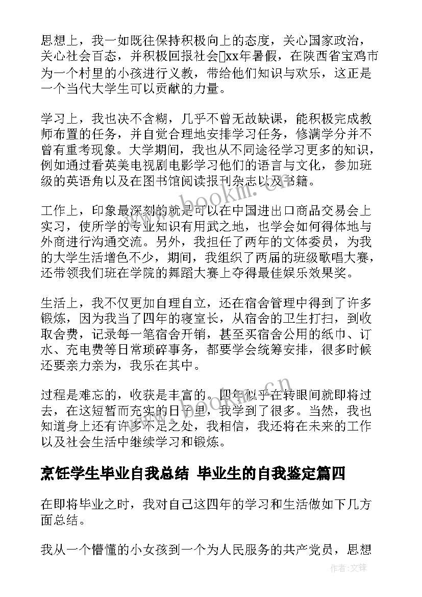 最新烹饪学生毕业自我总结 毕业生的自我鉴定(大全10篇)