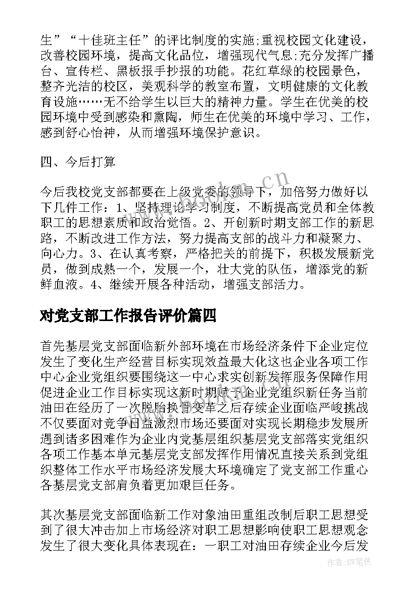 对党支部工作报告评价(模板8篇)