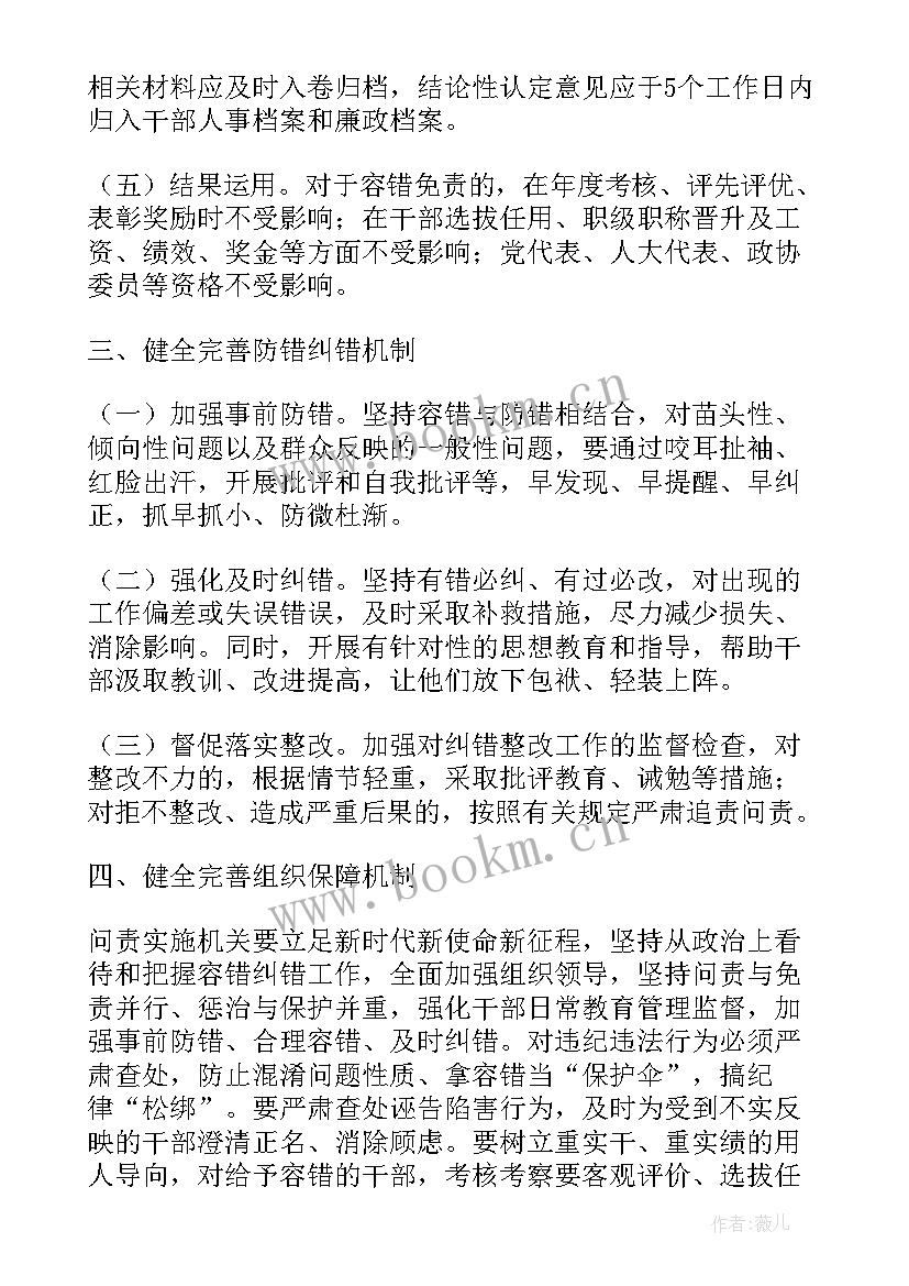 落实容错纠错机制情况报告 浅谈容错纠错机制心得体会(通用5篇)