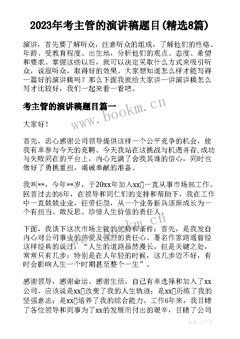 2023年考主管的演讲稿题目(精选8篇)