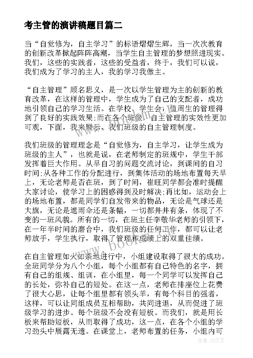 2023年考主管的演讲稿题目(精选8篇)