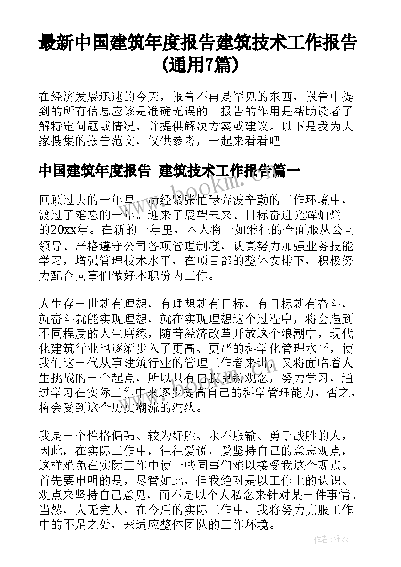 最新中国建筑年度报告 建筑技术工作报告(通用7篇)