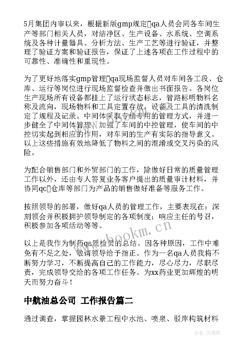 中航油总公司 工作报告(精选8篇)