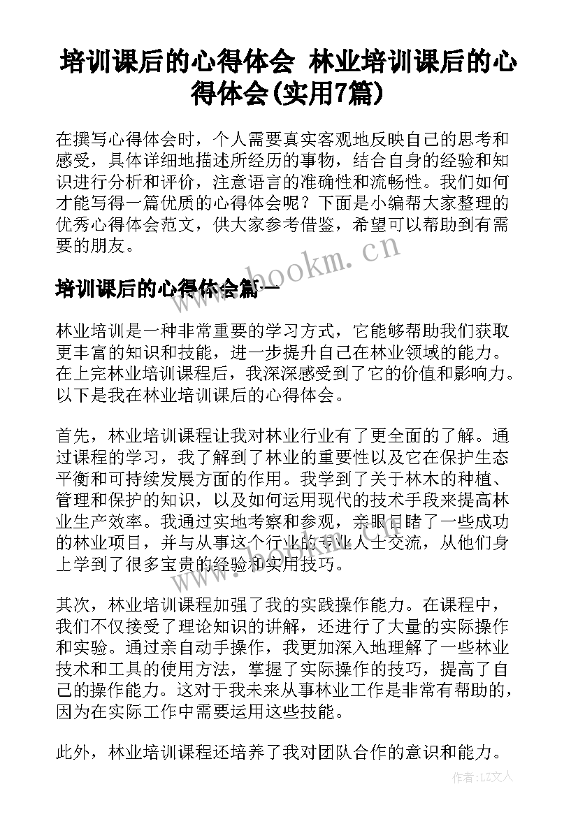 培训课后的心得体会 林业培训课后的心得体会(实用7篇)